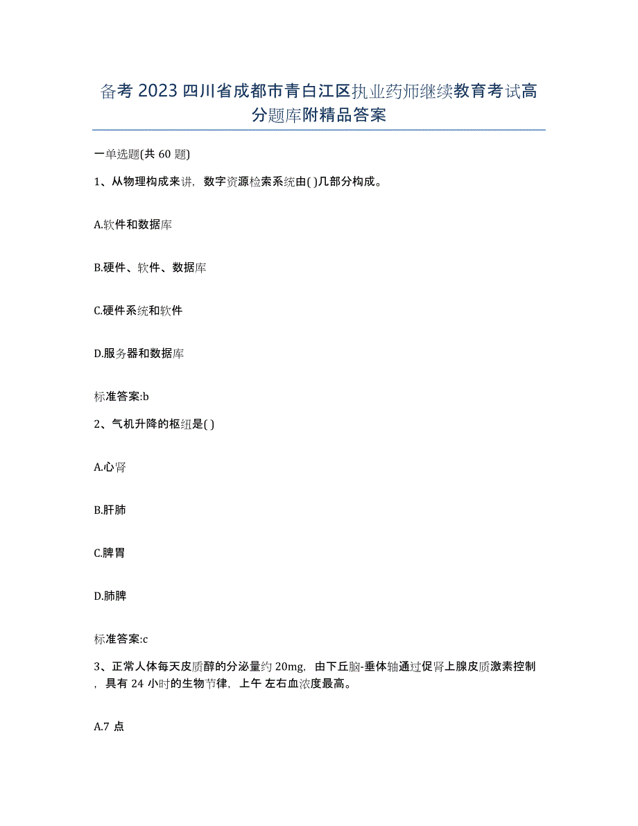 备考2023四川省成都市青白江区执业药师继续教育考试高分题库附答案_第1页