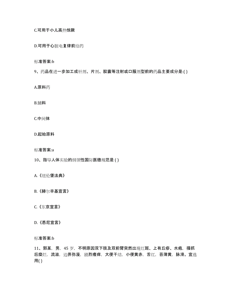 备考2023四川省成都市青白江区执业药师继续教育考试高分题库附答案_第4页