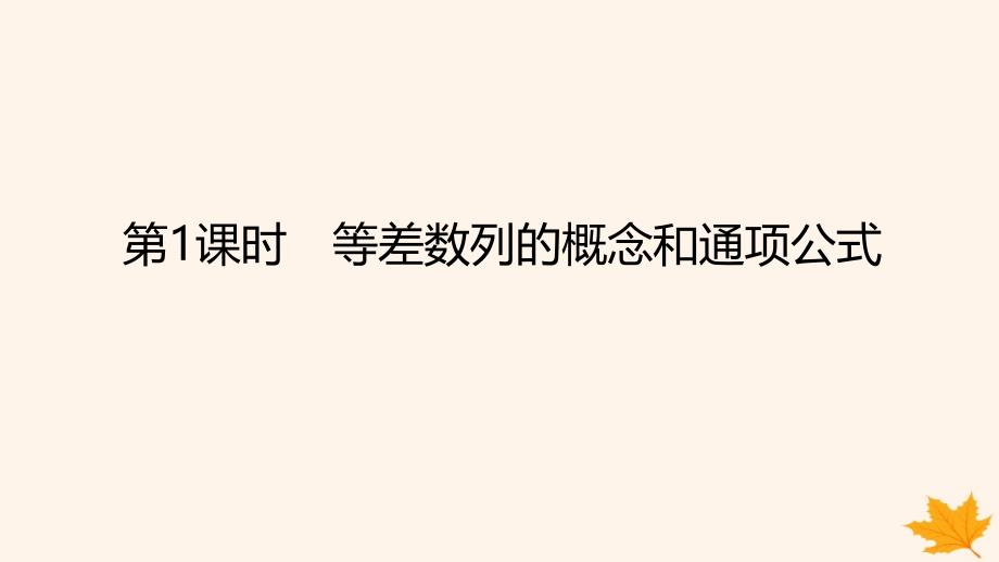 新教材2023版高中数学第四章数列4.2等差数列4.2.1等差数列的概念第1课时等差数列的概念和通项公式课件新人教A版选择性必修第二册_第1页