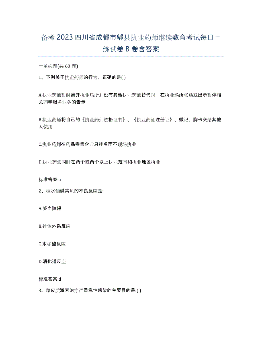 备考2023四川省成都市郫县执业药师继续教育考试每日一练试卷B卷含答案_第1页