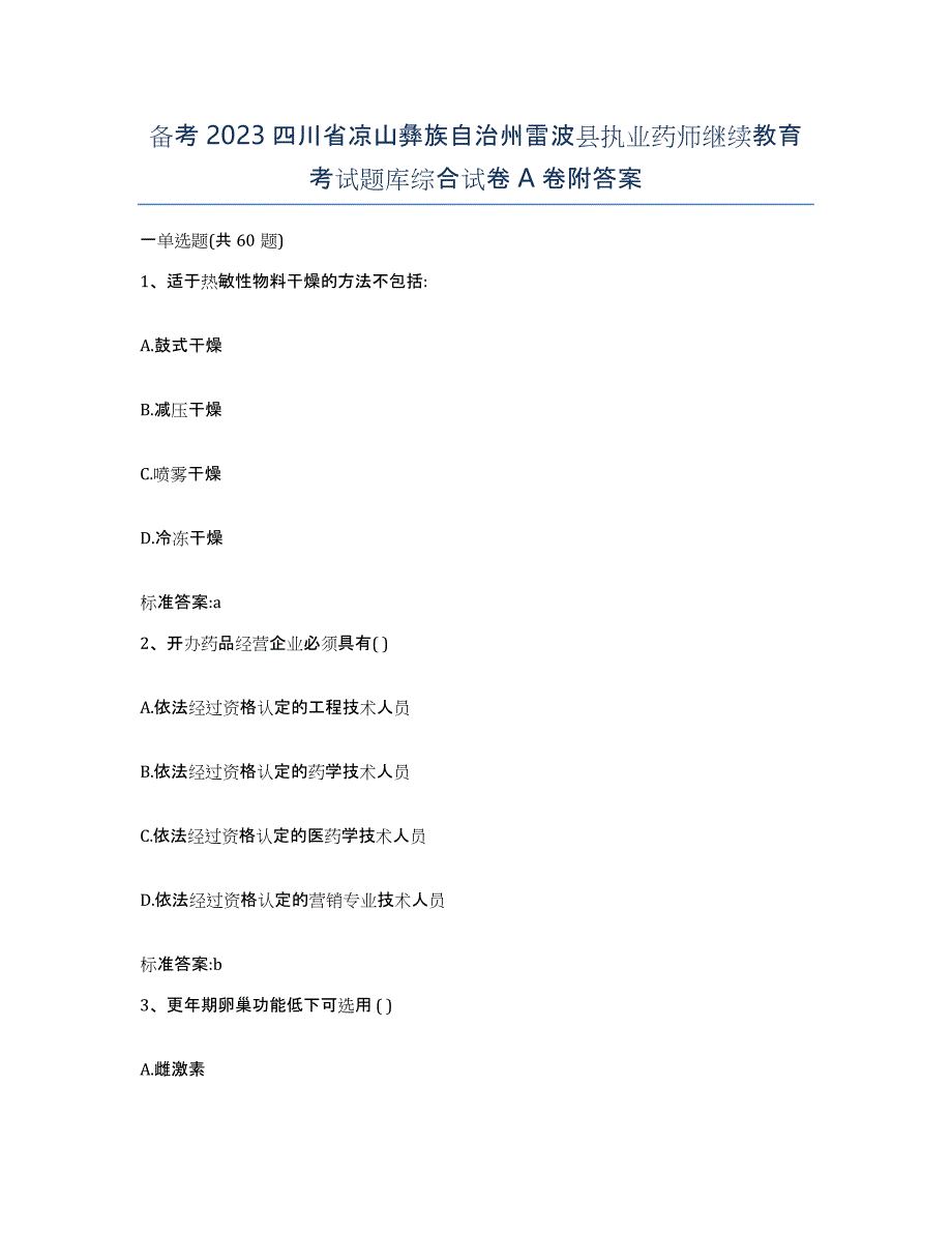 备考2023四川省凉山彝族自治州雷波县执业药师继续教育考试题库综合试卷A卷附答案_第1页