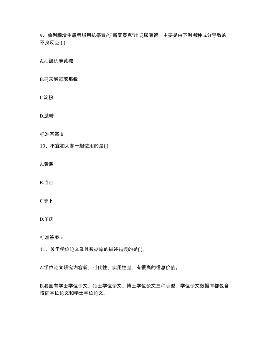 备考2023四川省凉山彝族自治州雷波县执业药师继续教育考试题库综合试卷A卷附答案_第4页