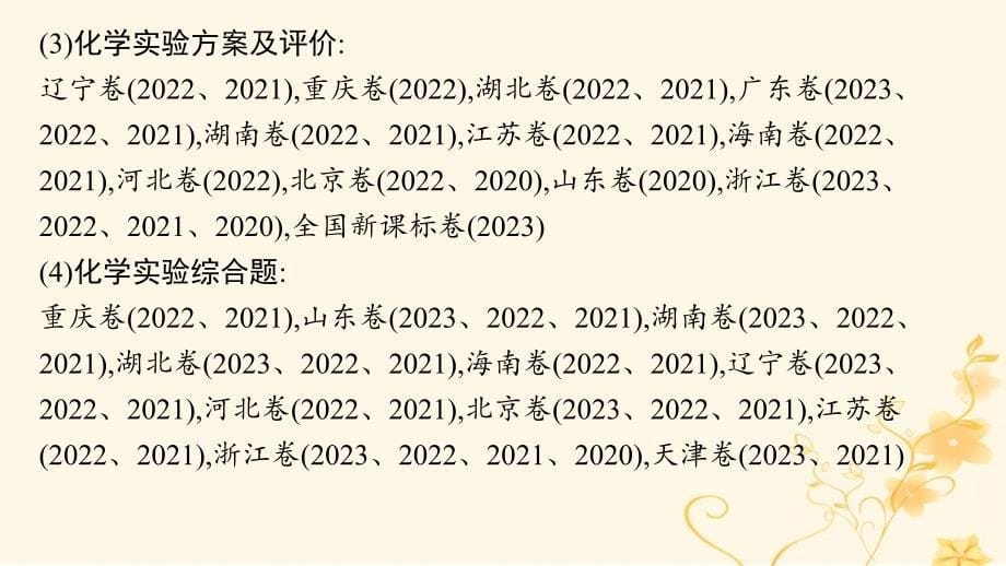 适用于新高考新教材2024版高考化学二轮复习专题10化学实验基础与综合探究课件_第5页