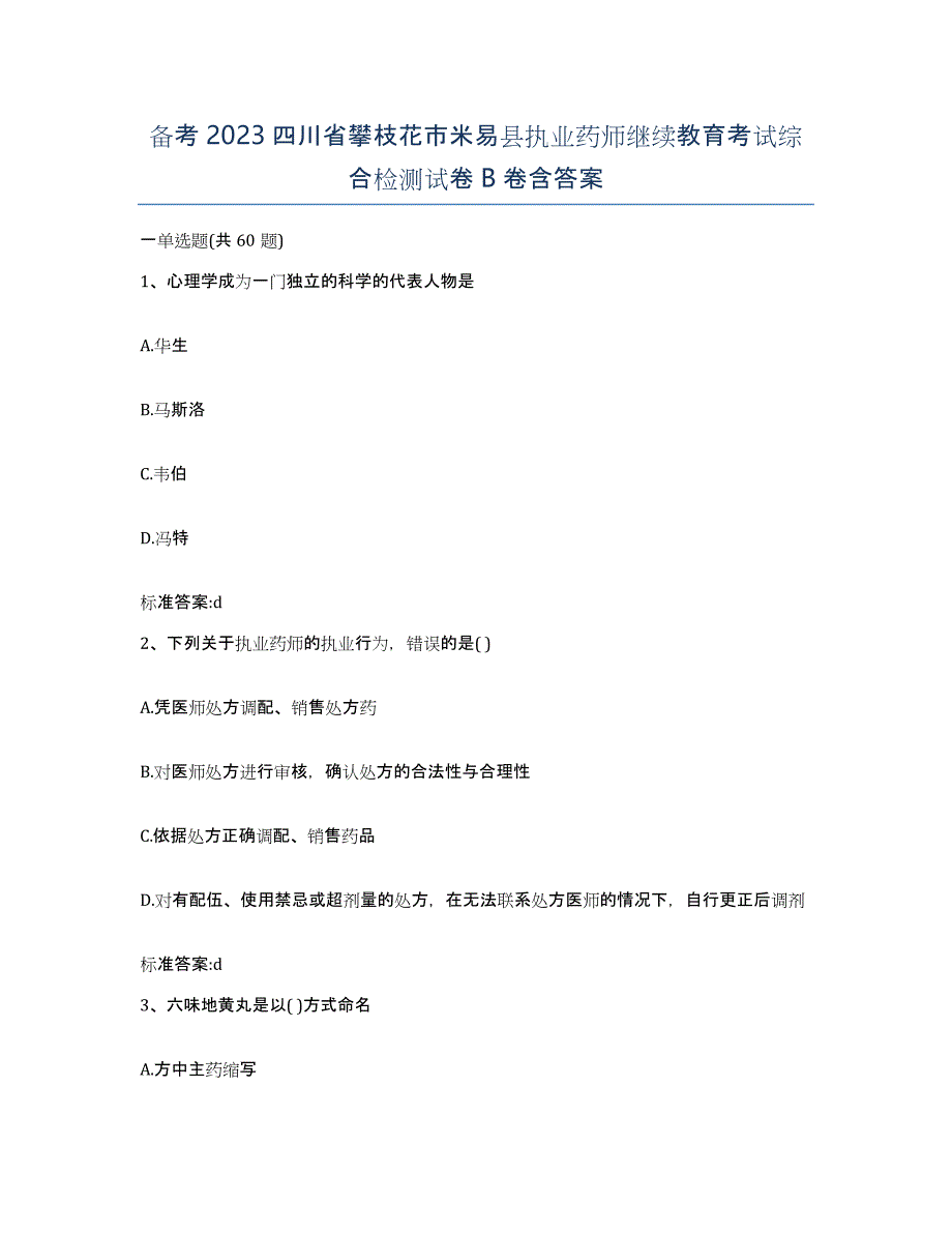 备考2023四川省攀枝花市米易县执业药师继续教育考试综合检测试卷B卷含答案_第1页