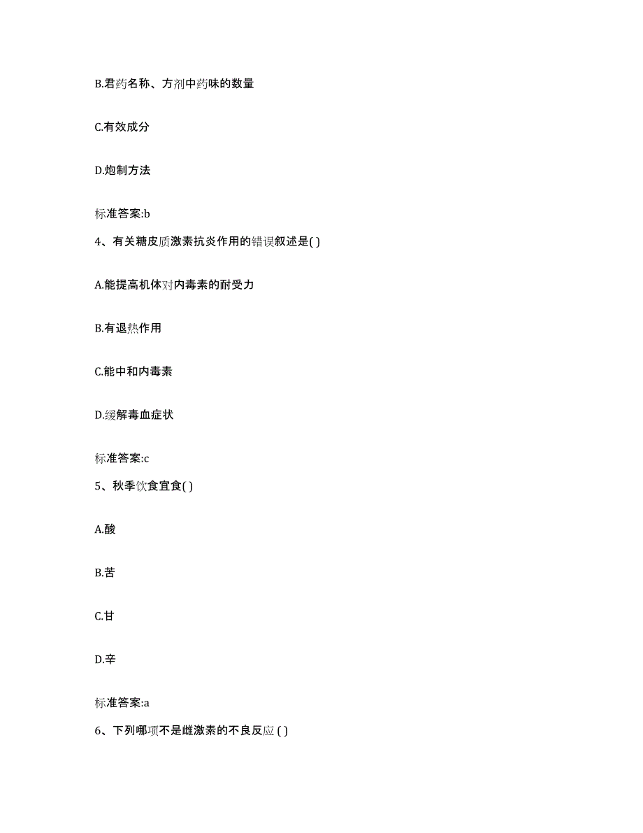 备考2023四川省攀枝花市米易县执业药师继续教育考试综合检测试卷B卷含答案_第2页