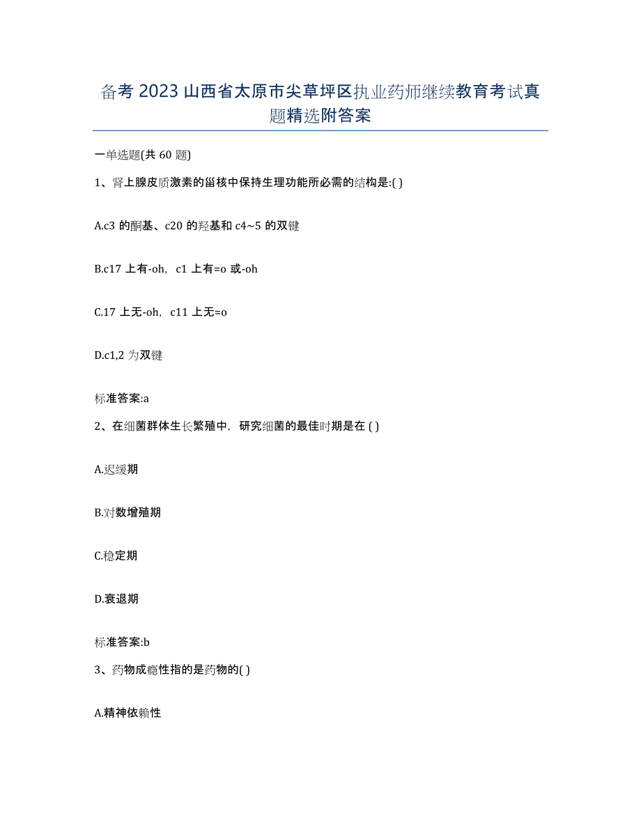 备考2023山西省太原市尖草坪区执业药师继续教育考试真题附答案_第1页