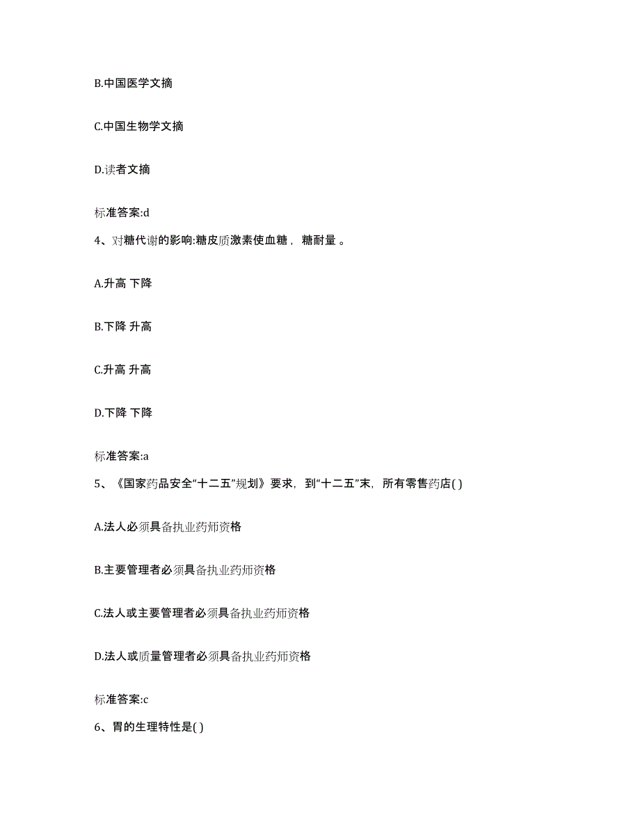 备考2023四川省攀枝花市盐边县执业药师继续教育考试自测提分题库加答案_第2页