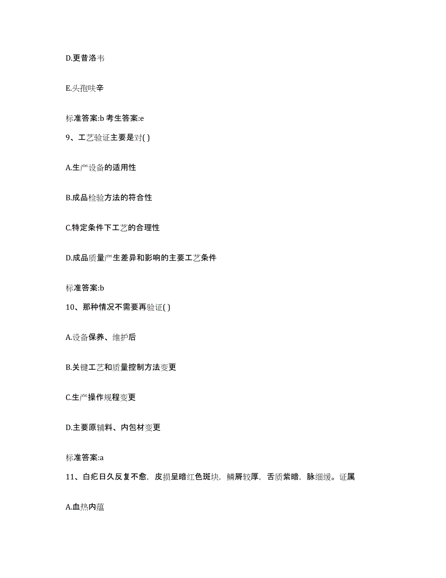 备考2023四川省攀枝花市盐边县执业药师继续教育考试自测提分题库加答案_第4页