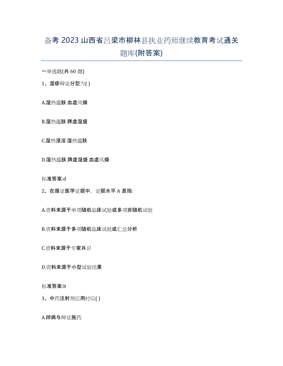 备考2023山西省吕梁市柳林县执业药师继续教育考试通关题库(附答案)_第1页