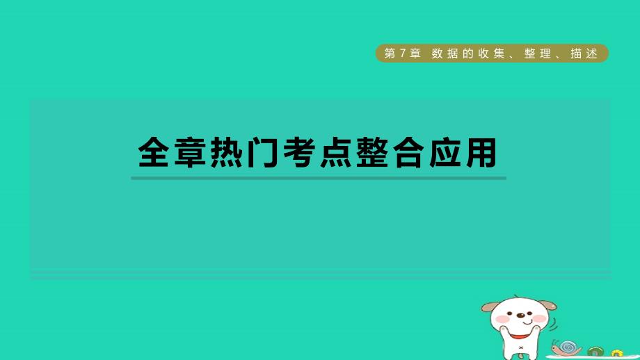 2024八年级数学下册第7章数据的收集整理描述全章高频考点专训习题课件新版苏科版_第1页