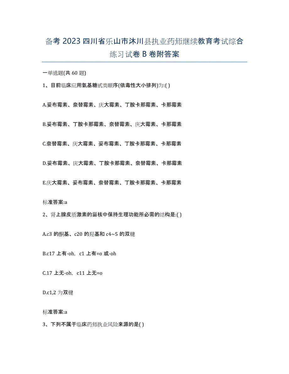 备考2023四川省乐山市沐川县执业药师继续教育考试综合练习试卷B卷附答案_第1页