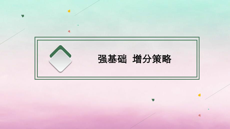 适用于新教材2024版高考地理一轮总复习第3章岩石圈与地表形态第5讲课时1岩石圈物质循环与板块构造学说课件湘教版_第4页