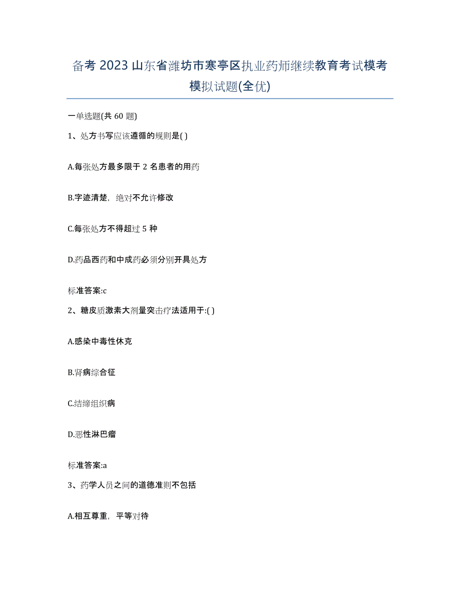 备考2023山东省潍坊市寒亭区执业药师继续教育考试模考模拟试题(全优)_第1页