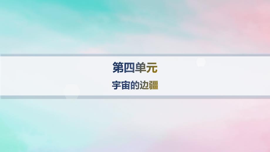 新教材2023_2024学年高中语文第4单元13.2宇宙的边疆分层作业课件部编版选择性必修下册_第1页