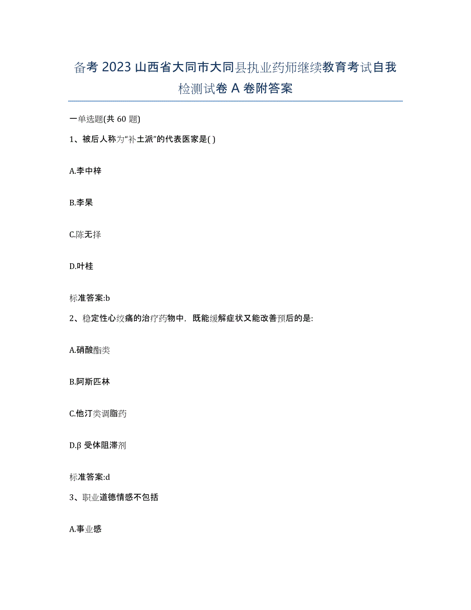 备考2023山西省大同市大同县执业药师继续教育考试自我检测试卷A卷附答案_第1页