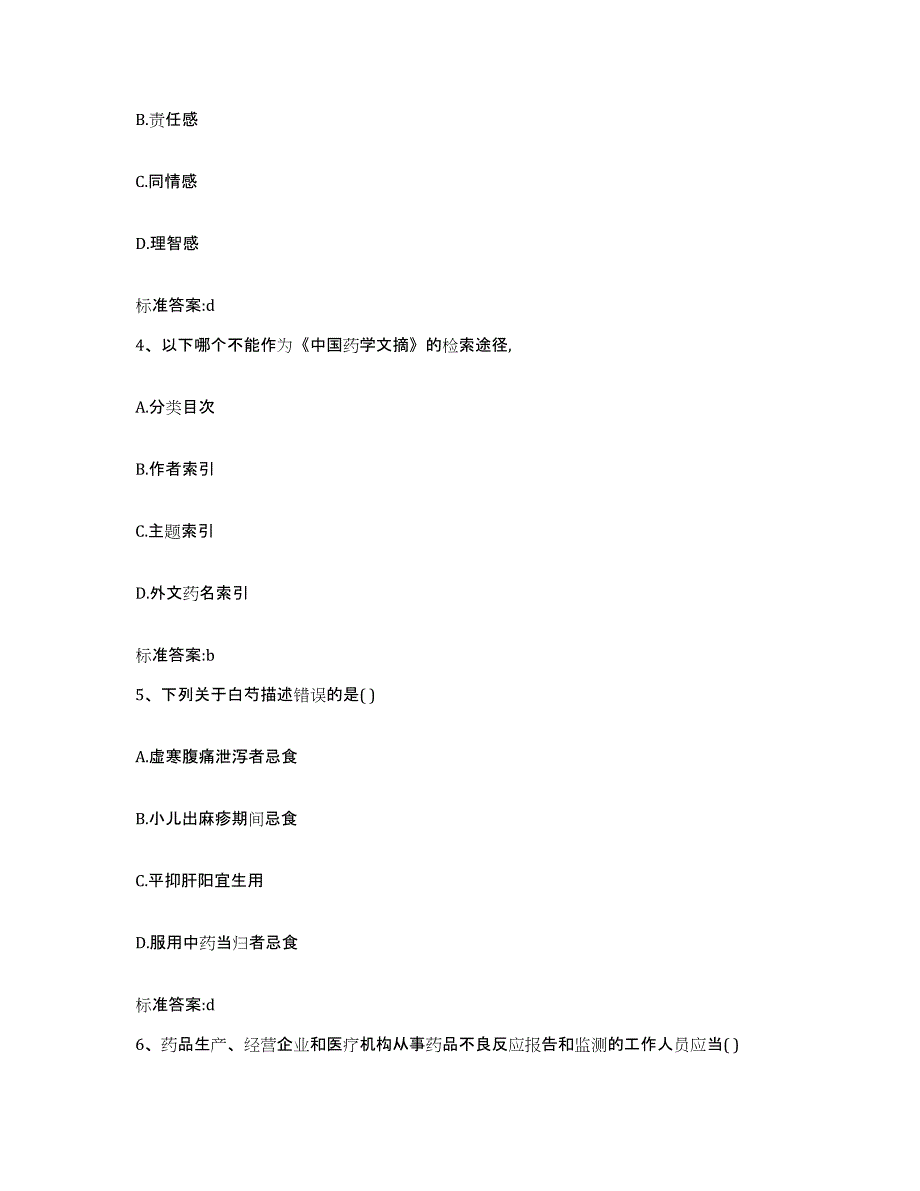 备考2023山西省大同市大同县执业药师继续教育考试自我检测试卷A卷附答案_第2页