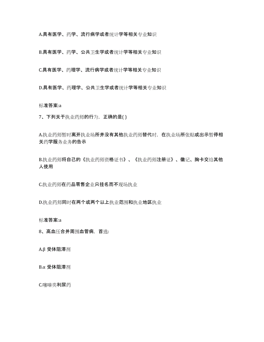 备考2023山西省大同市大同县执业药师继续教育考试自我检测试卷A卷附答案_第3页