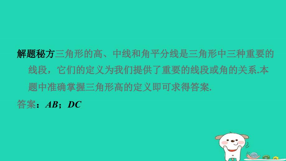 2024春七年级数学下册极速提分法第12招三角形的高中线角平分线的七种常见应用作业课件新版华东师大版_第4页