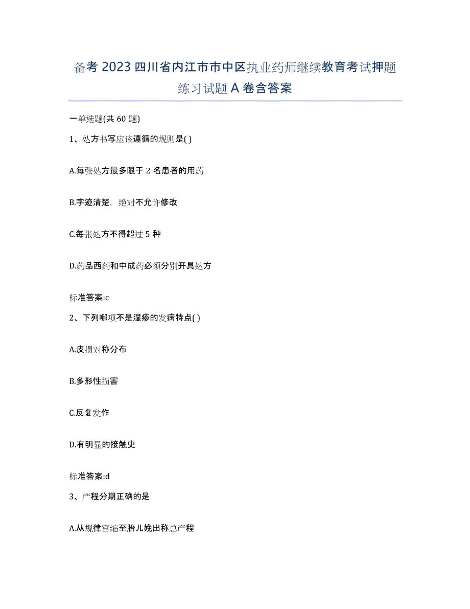 备考2023四川省内江市市中区执业药师继续教育考试押题练习试题A卷含答案_第1页