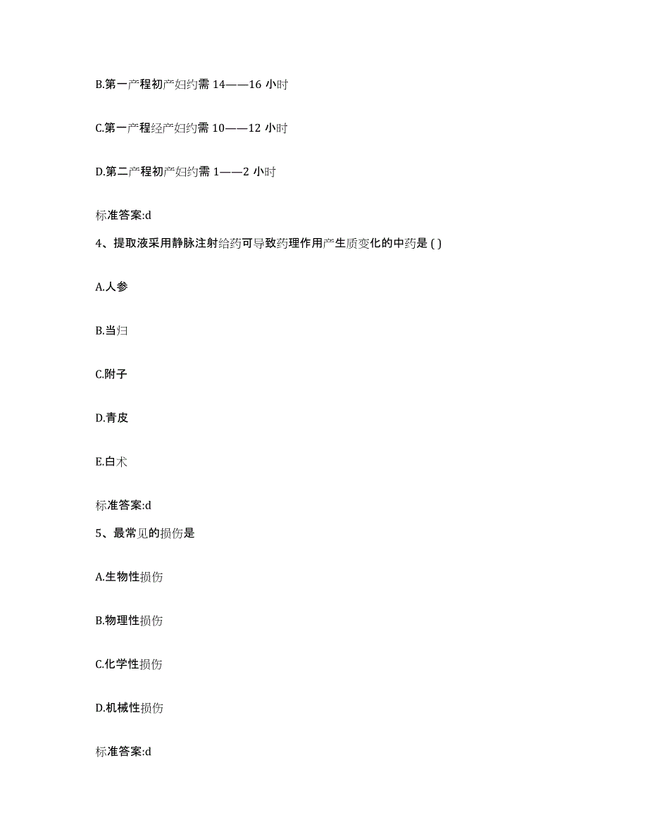 备考2023四川省内江市市中区执业药师继续教育考试押题练习试题A卷含答案_第2页