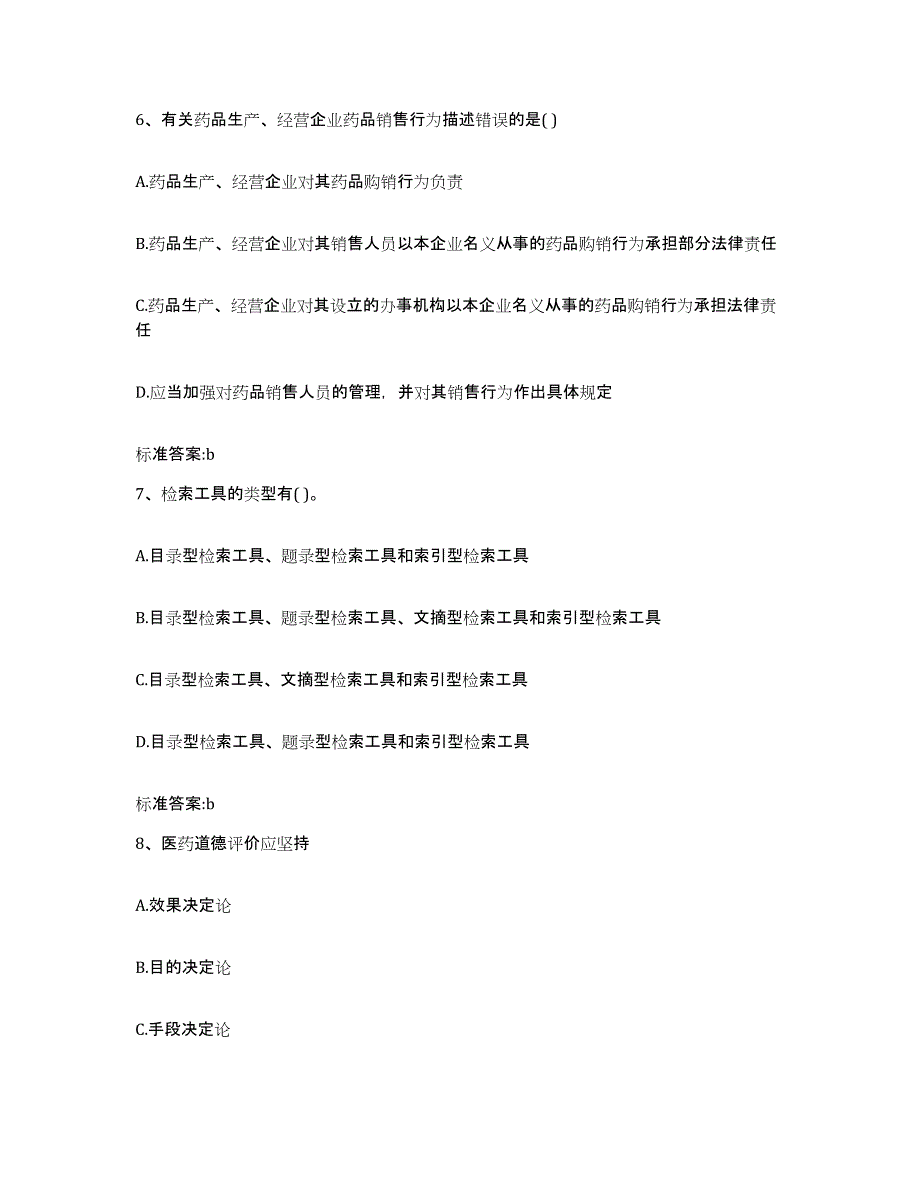 备考2023四川省内江市市中区执业药师继续教育考试押题练习试题A卷含答案_第3页