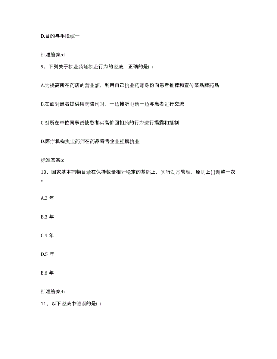 备考2023四川省内江市市中区执业药师继续教育考试押题练习试题A卷含答案_第4页