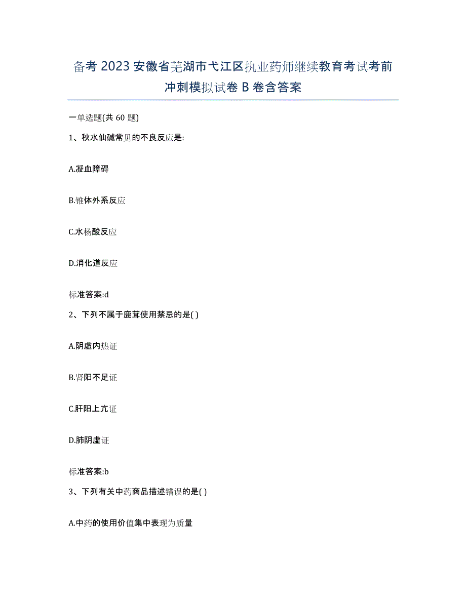 备考2023安徽省芜湖市弋江区执业药师继续教育考试考前冲刺模拟试卷B卷含答案_第1页