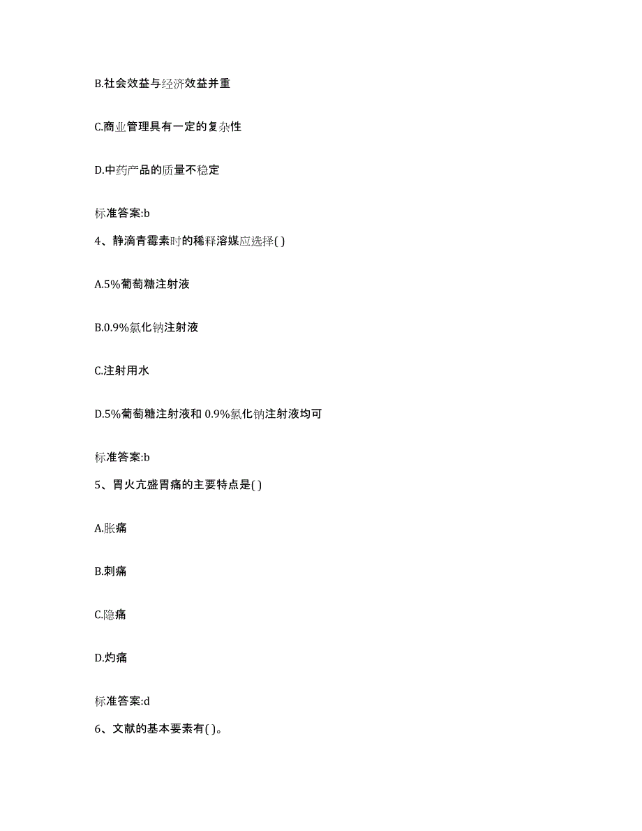 备考2023安徽省芜湖市弋江区执业药师继续教育考试考前冲刺模拟试卷B卷含答案_第2页