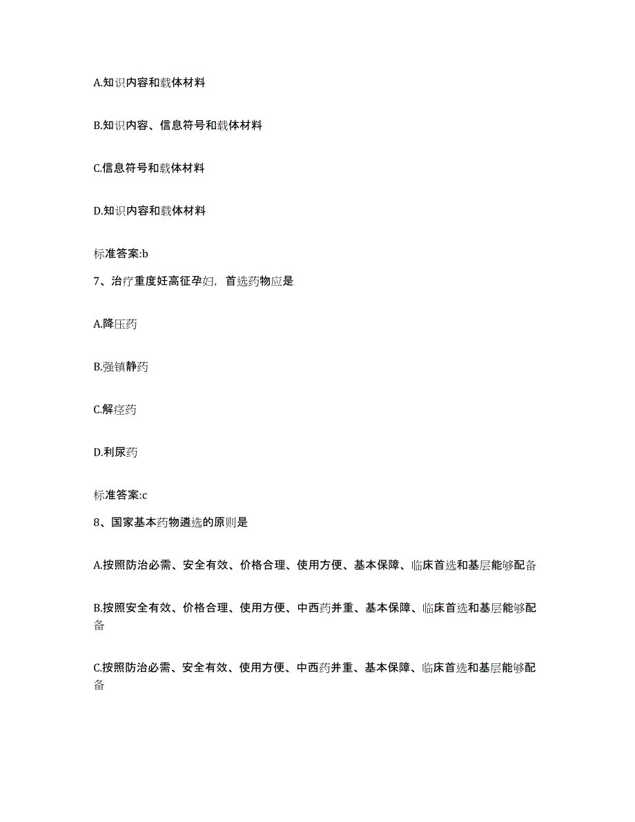 备考2023安徽省芜湖市弋江区执业药师继续教育考试考前冲刺模拟试卷B卷含答案_第3页