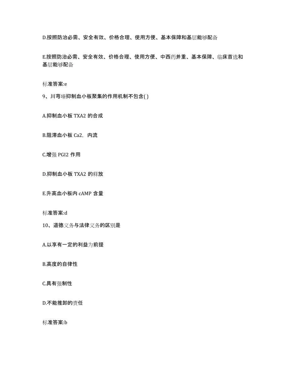 备考2023安徽省芜湖市弋江区执业药师继续教育考试考前冲刺模拟试卷B卷含答案_第4页