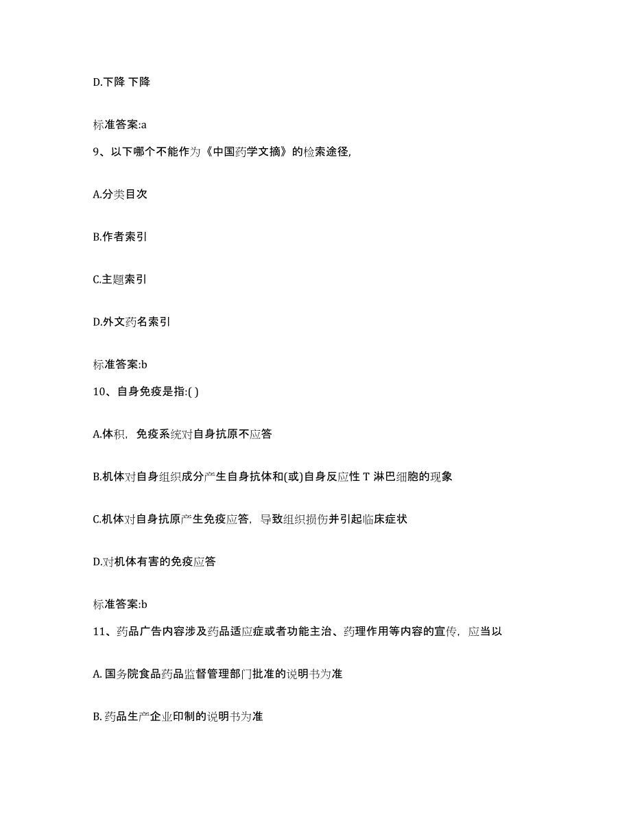 备考2023山西省临汾市洪洞县执业药师继续教育考试过关检测试卷B卷附答案_第4页