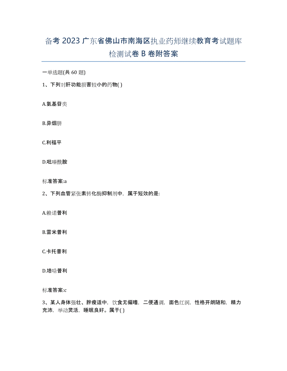 备考2023广东省佛山市南海区执业药师继续教育考试题库检测试卷B卷附答案_第1页