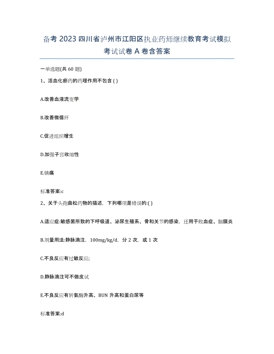 备考2023四川省泸州市江阳区执业药师继续教育考试模拟考试试卷A卷含答案_第1页