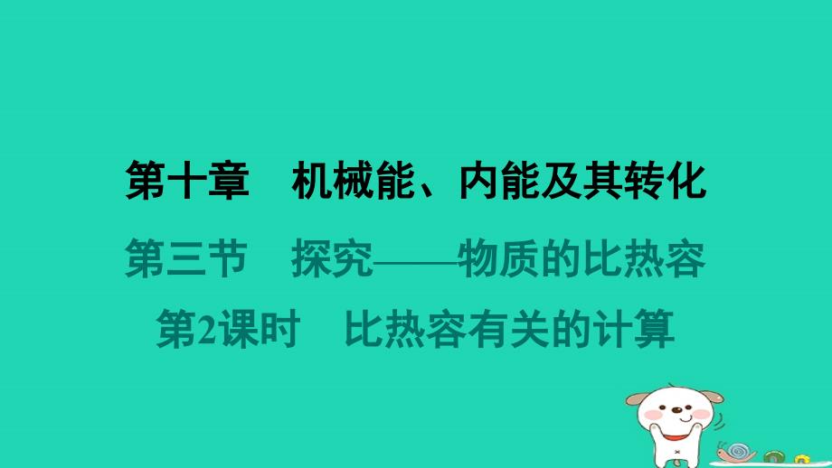 2024九年级物理全册第十章机械能内能及其转化第三节探究__物质的比热容第2课时比热容有关的计算习题课件新版北师大版_第1页