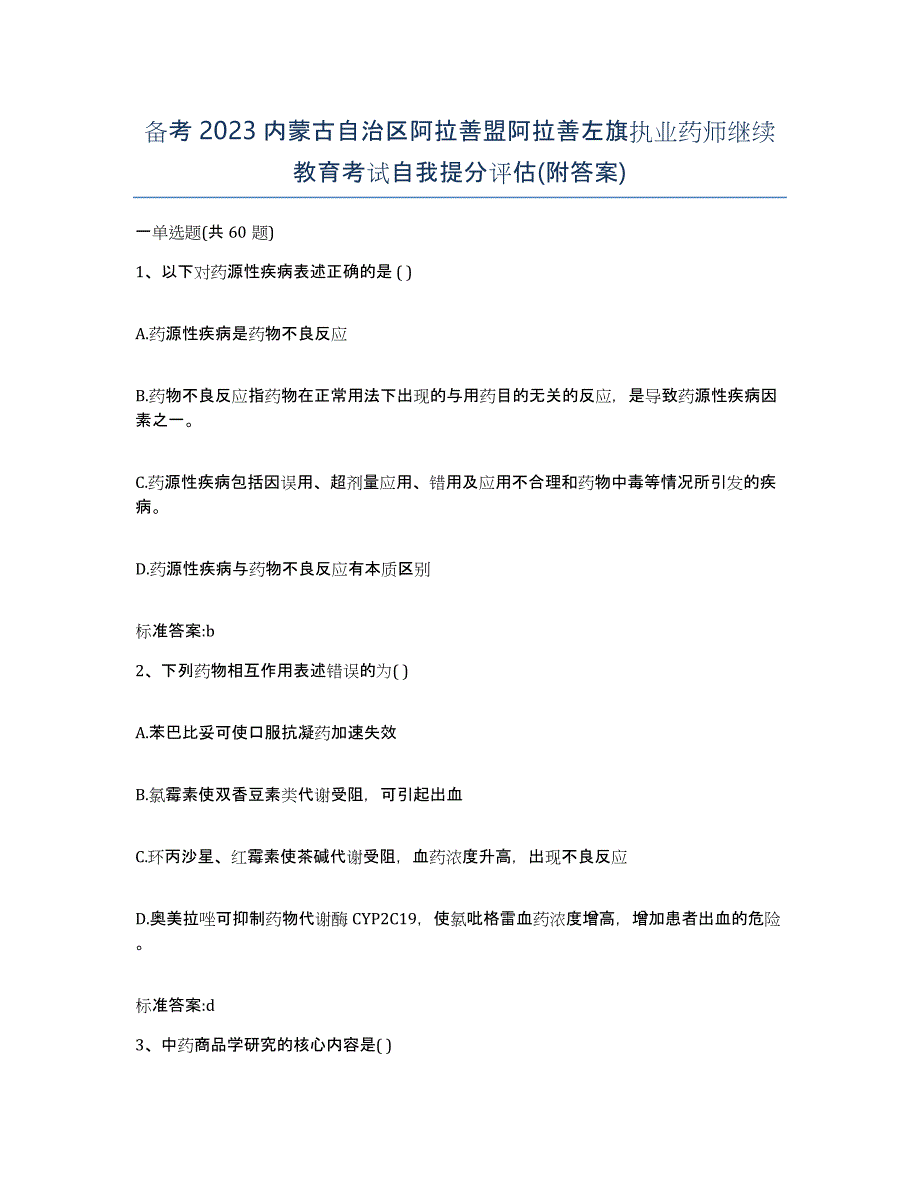 备考2023内蒙古自治区阿拉善盟阿拉善左旗执业药师继续教育考试自我提分评估(附答案)_第1页