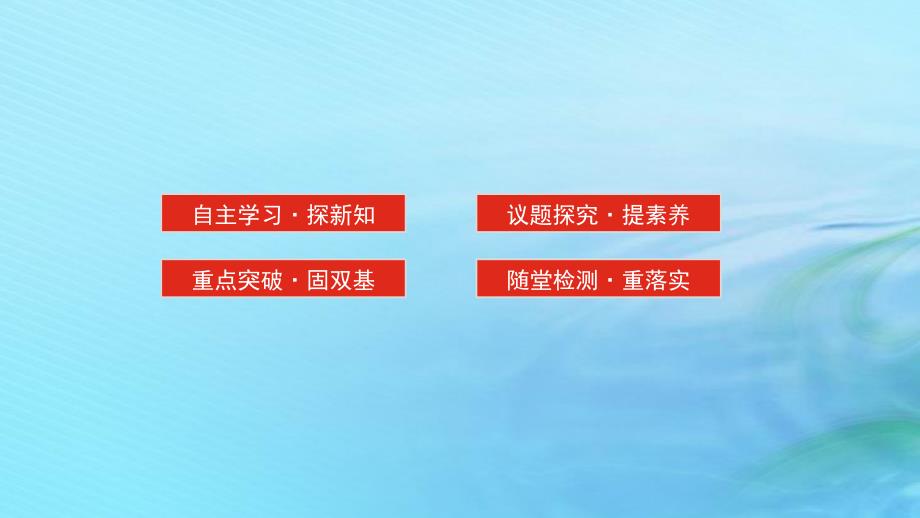 新教材2023版高中政治第一单元探索世界与把握规律第三课把握世界的规律课时1世界是普遍联系的课件部编版必修4_第3页