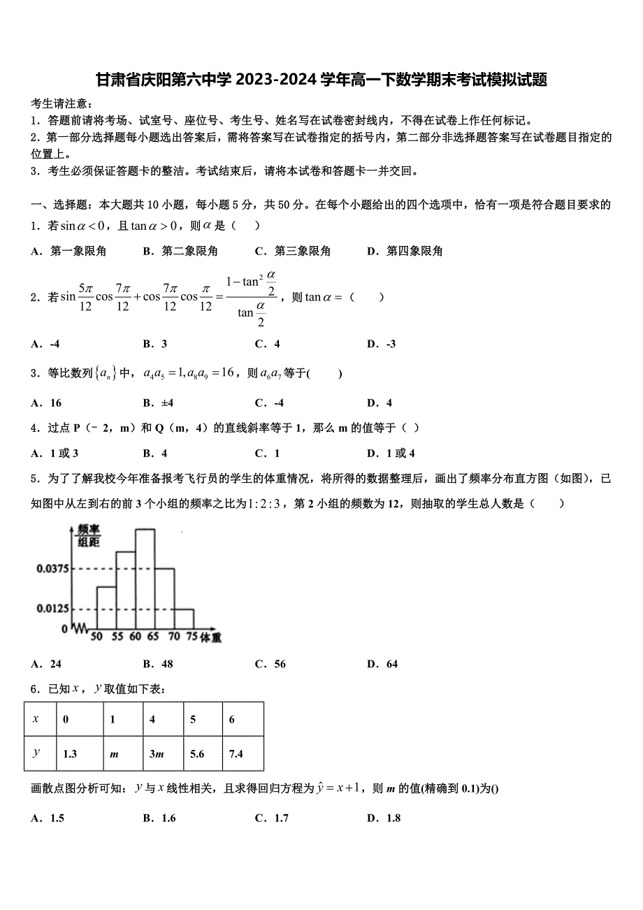 甘肃省庆阳第六中学2023-2024学年高一下数学期末考试模拟试题含解析_第1页