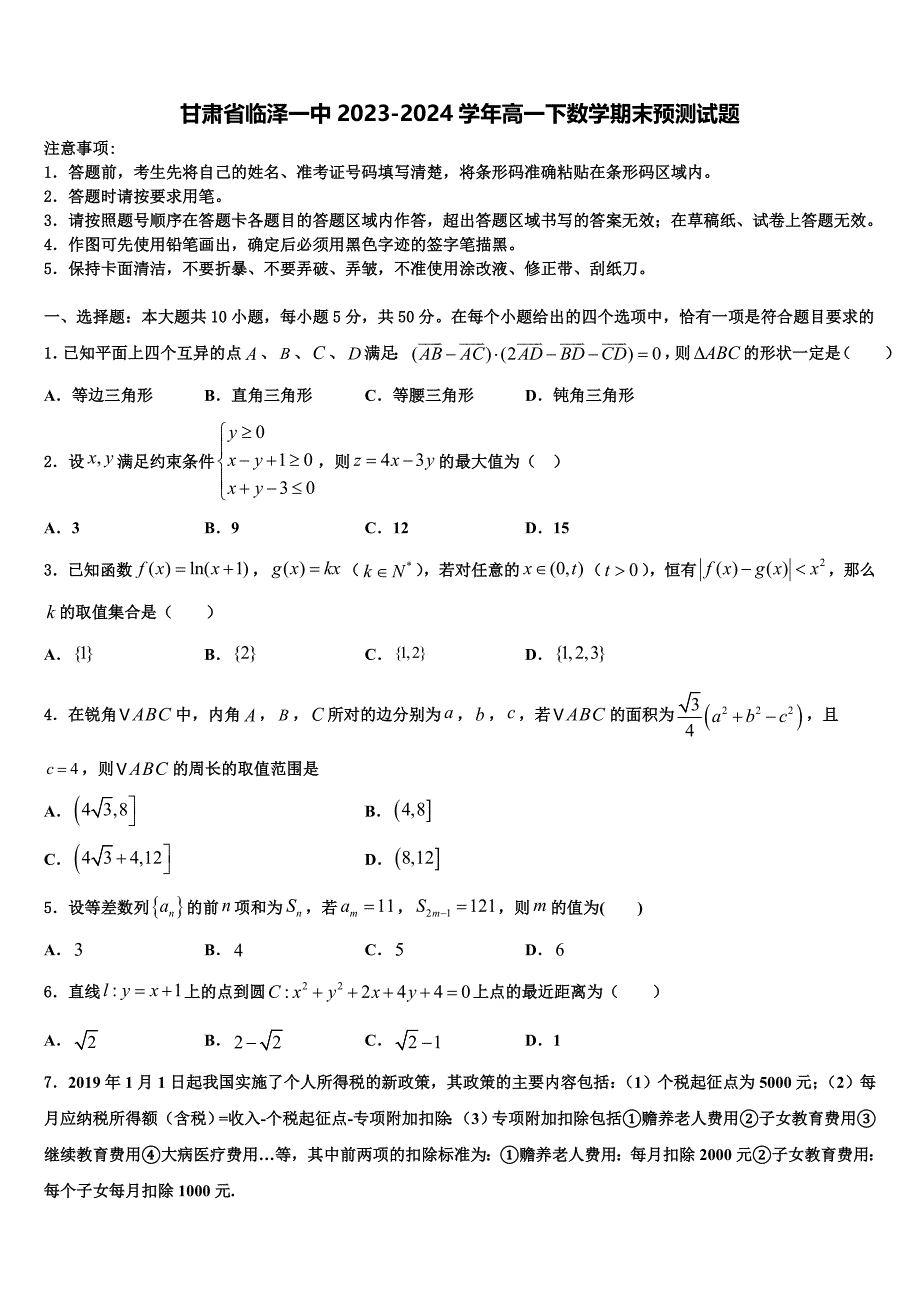 甘肃省临泽一中2023-2024学年高一下数学期末预测试题含解析_第1页