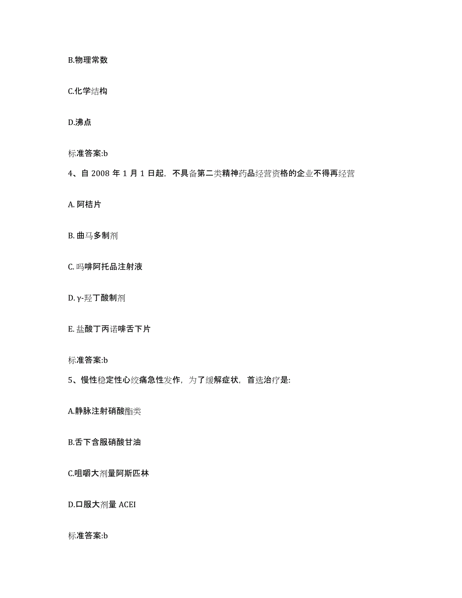 备考2023山东省临沂市郯城县执业药师继续教育考试通关题库(附答案)_第2页