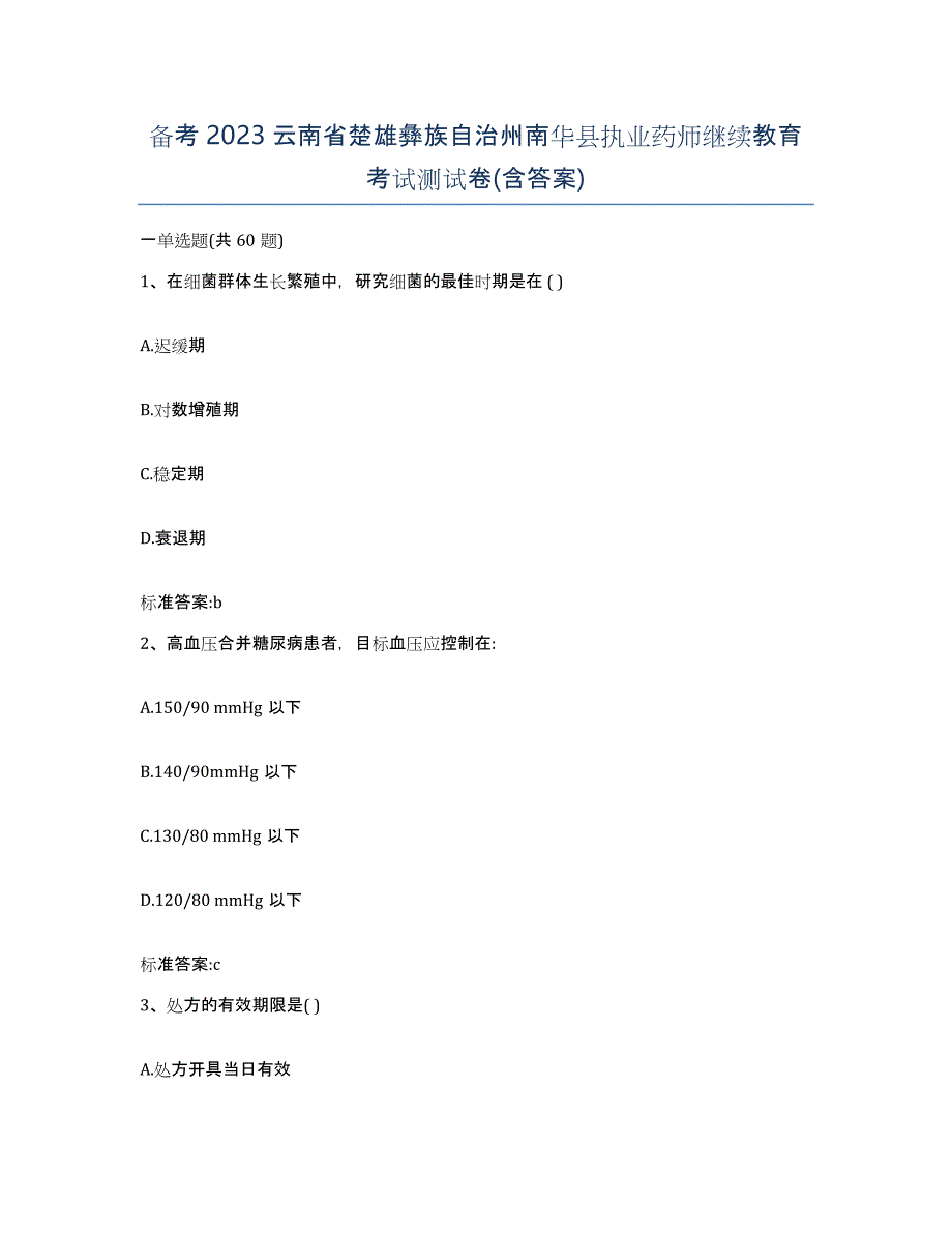 备考2023云南省楚雄彝族自治州南华县执业药师继续教育考试测试卷(含答案)_第1页