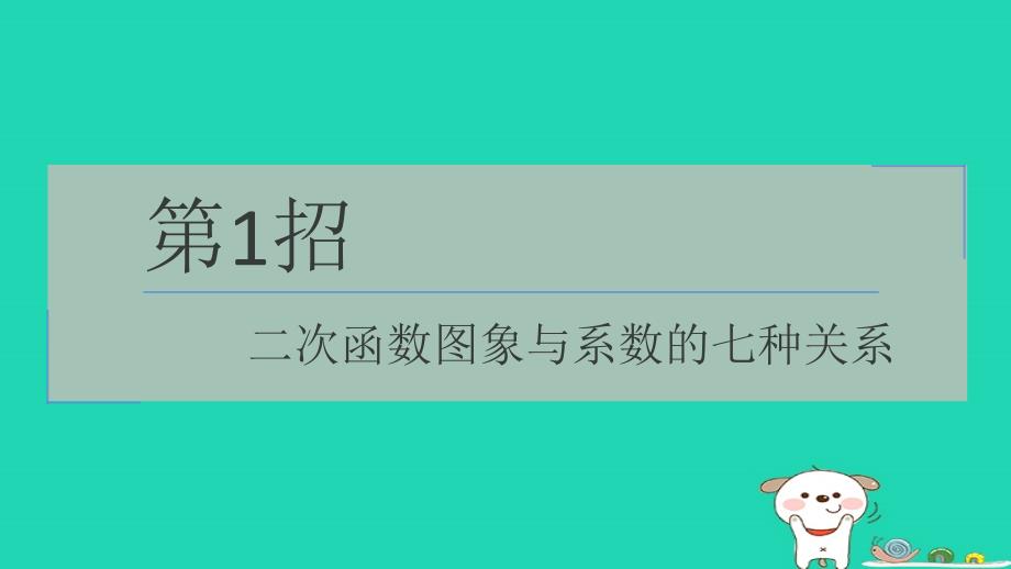 2024九年级数学下册提练第1招二次函数图象与系数的七种关系习题课件新版湘教版_第1页