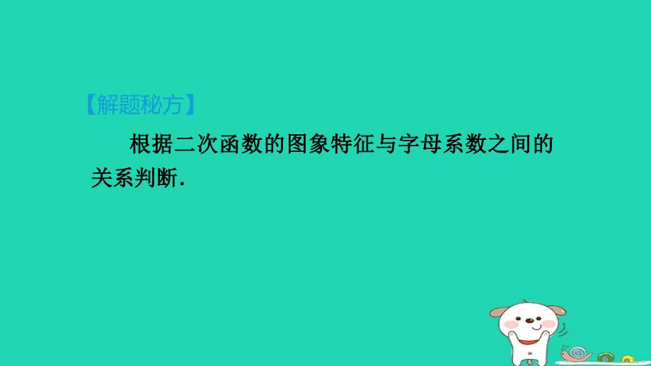 2024九年级数学下册提练第1招二次函数图象与系数的七种关系习题课件新版湘教版_第3页