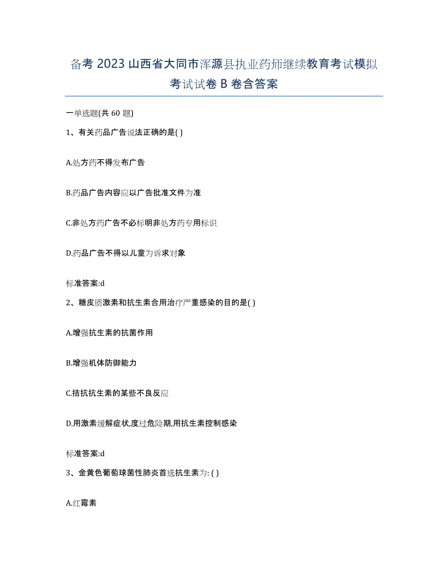 备考2023山西省大同市浑源县执业药师继续教育考试模拟考试试卷B卷含答案_第1页