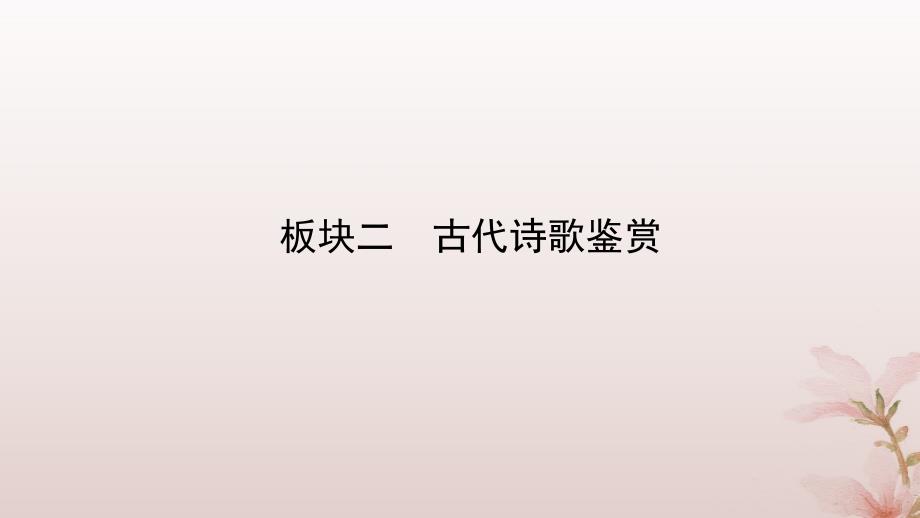 2024届高考语文一轮总复习第二部分古代诗文阅读板块二古代诗歌鉴赏专题二常考题型篇第5讲精准解答综合性选择题课件_第2页