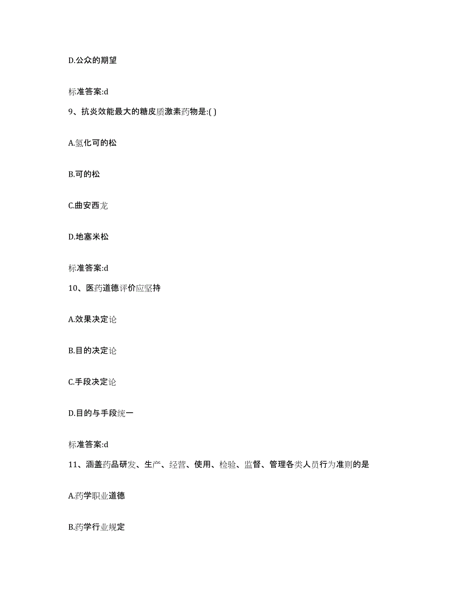 备考2023山东省青岛市胶南市执业药师继续教育考试模考预测题库(夺冠系列)_第4页