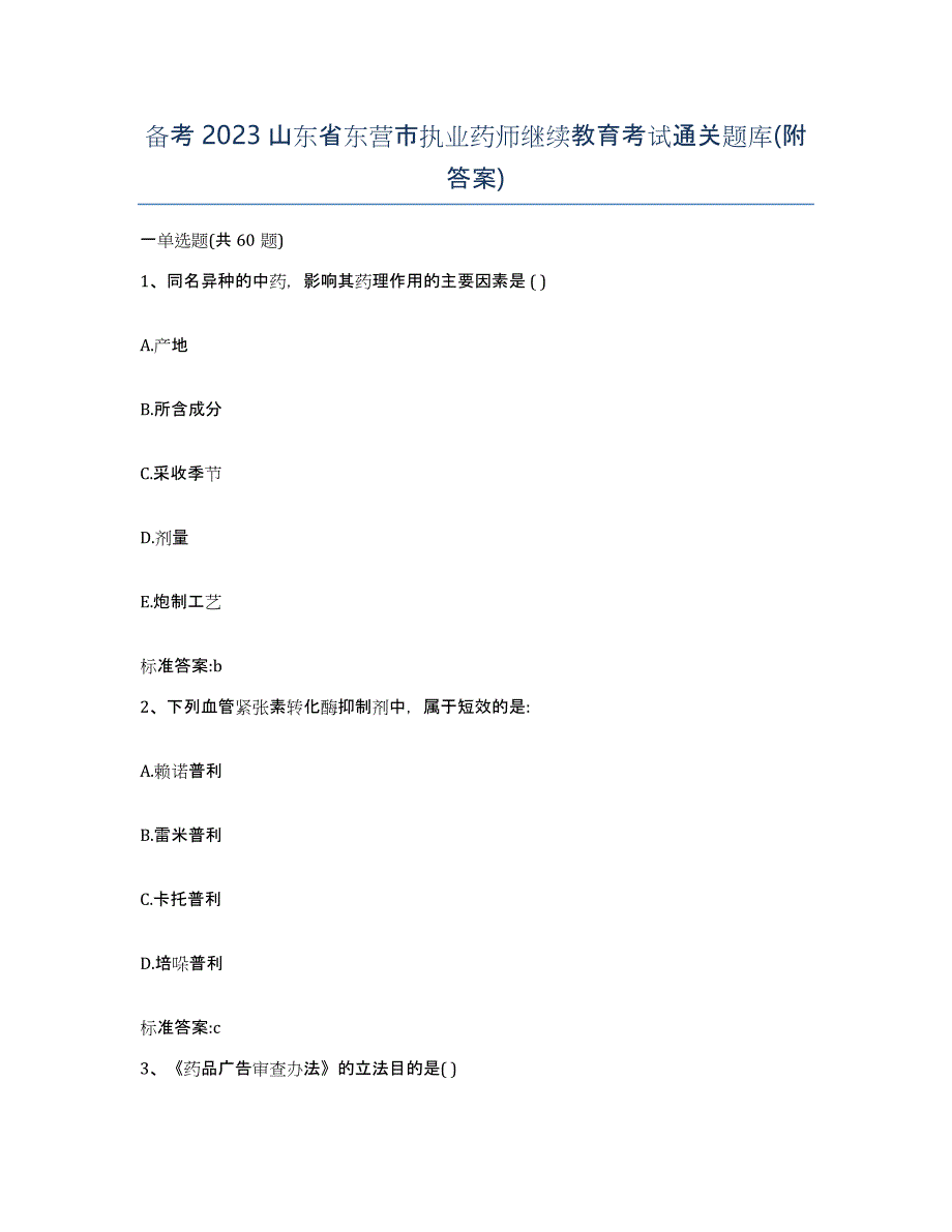 备考2023山东省东营市执业药师继续教育考试通关题库(附答案)_第1页