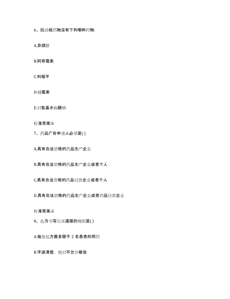 备考2023山东省东营市执业药师继续教育考试通关题库(附答案)_第3页