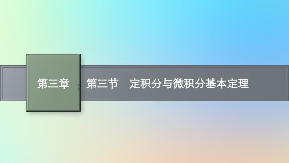 适用于老高考旧教材2024版高考数学一轮总复习第3章导数及其应用第3节定积分与微积分基本定理课件新人教A版_第1页