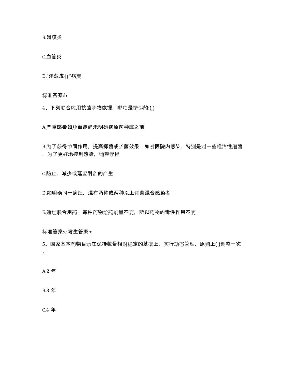 备考2023四川省绵阳市北川羌族自治县执业药师继续教育考试通关提分题库及完整答案_第2页