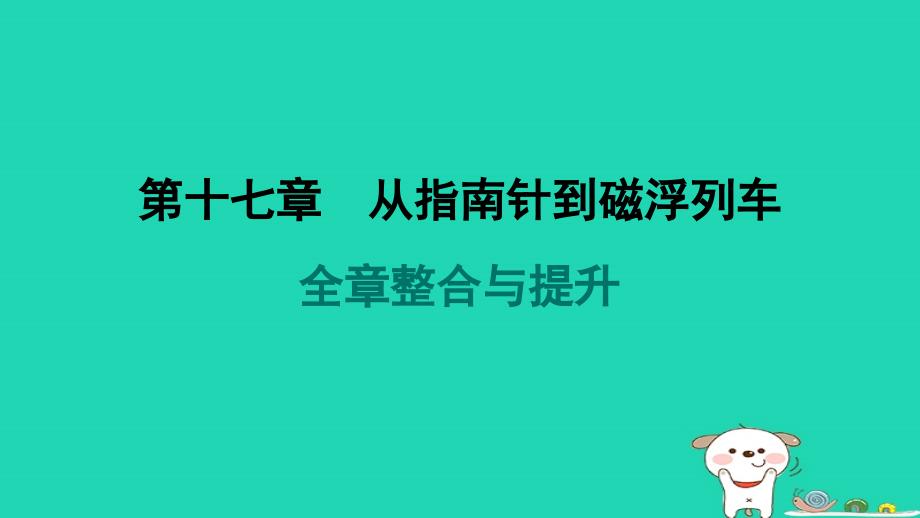 2024九年级物理全册第17章从指南针到磁浮列车整合与提升习题课件新版沪科版_第1页